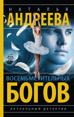 

Книга, Восемь мстительных богов