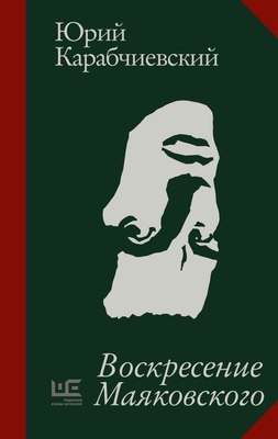 

Книга, Воскресение Маяковского, твердая обложка