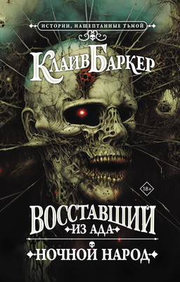 

Книга, Восставший из ада. Ночной народ, твердая обложка