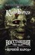 Книга АСТ Восставший из ада. Ночной народ, твердая обложка (Баркер Клайв) - 