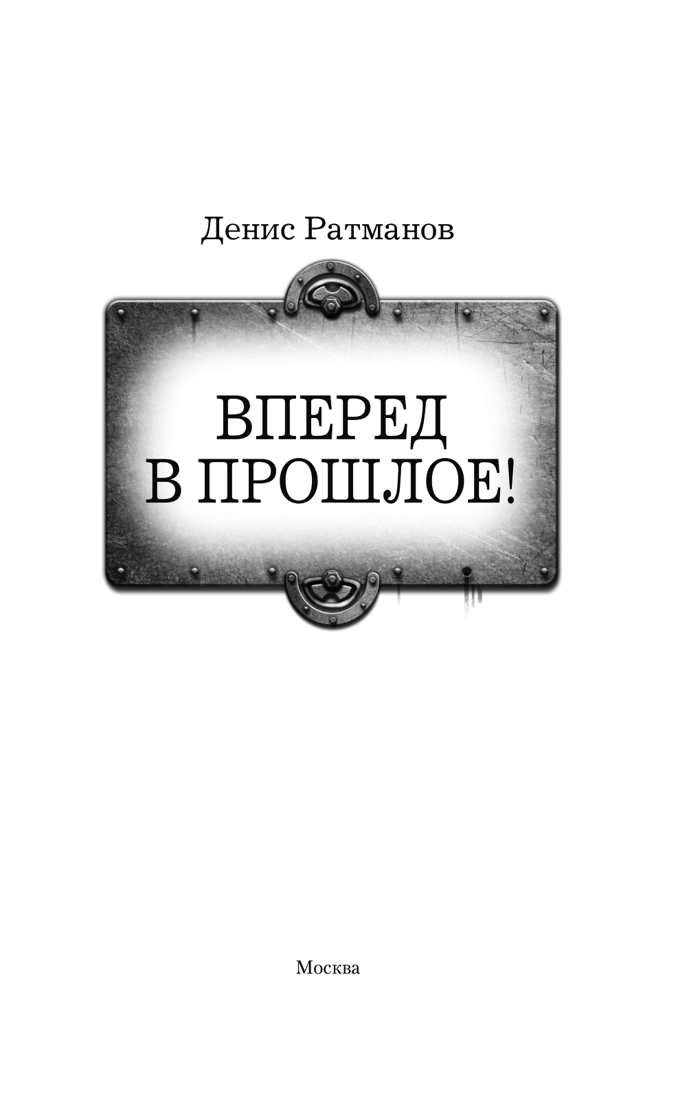 Художественная книга АСТ Вперед в прошлое! Твердая обложка (Ратманов Денис) — фото 2