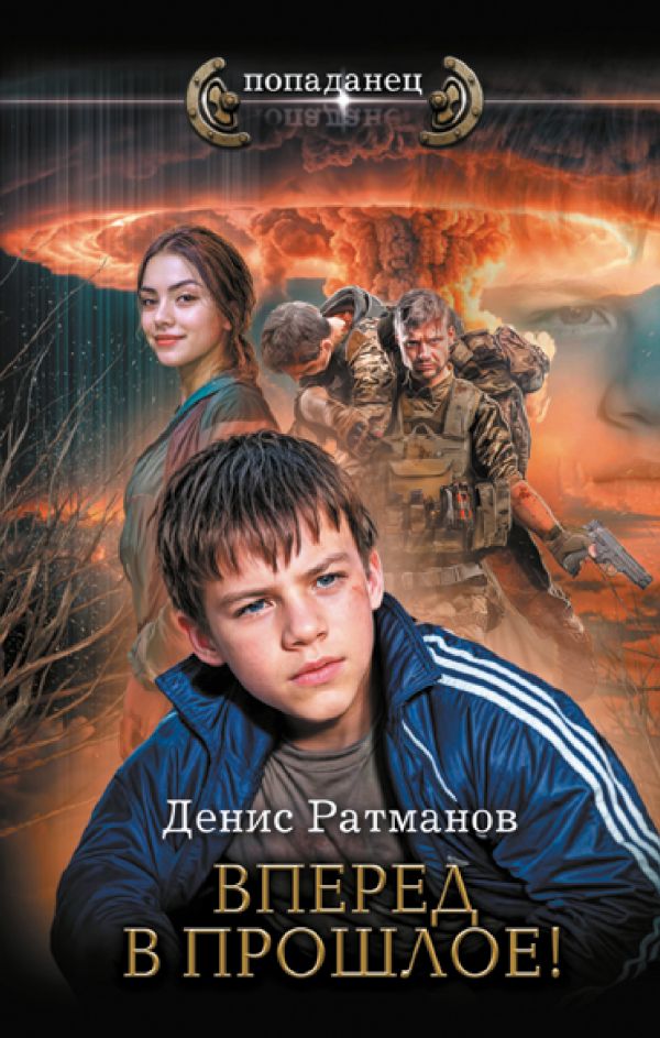Художественная книга АСТ Вперед в прошлое! Твердая обложка (Ратманов Денис) — фото 1