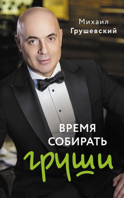 

Книга, Время собирать груши, твердая обложка