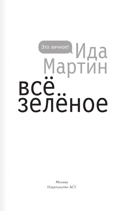 Художественная книга АСТ Все зеленое, твердая обложка (Мартин Ида) — фото 2