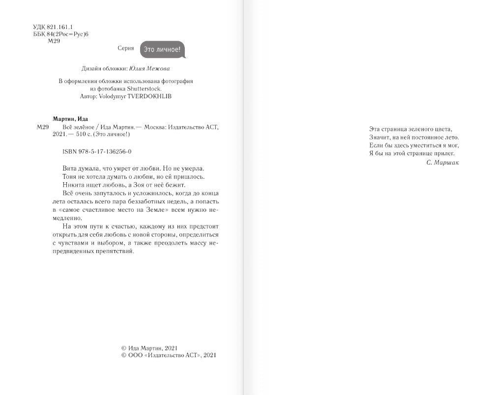 Художественная книга АСТ Все зеленое, твердая обложка (Мартин Ида) — фото 3
