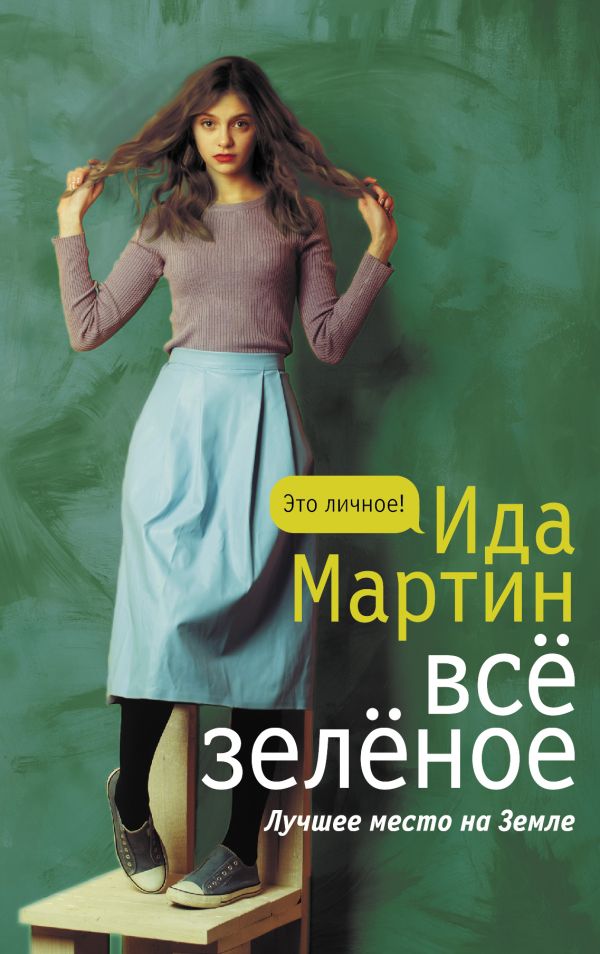 Художественная книга АСТ Все зеленое, твердая обложка (Мартин Ида) — фото 1