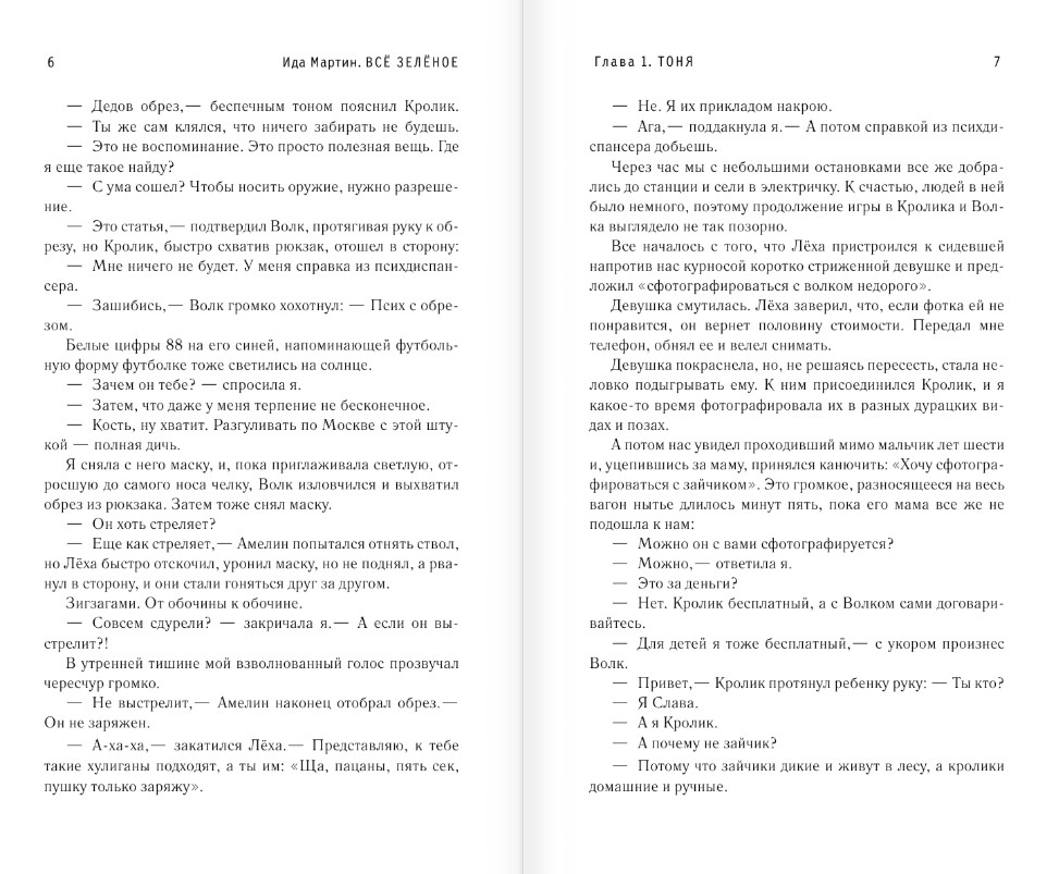 Художественная книга АСТ Все зеленое, твердая обложка (Мартин Ида) — фото 5