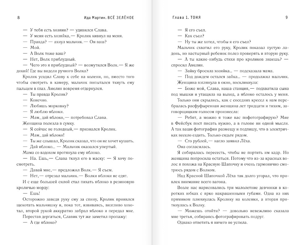 Художественная книга АСТ Все зеленое, твердая обложка (Мартин Ида) — фото 6