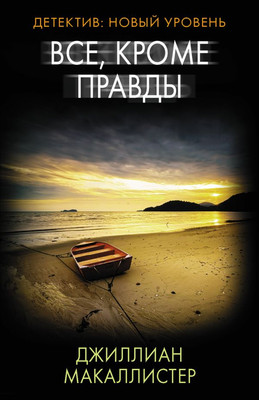 

Книга, Все, кроме правды, мягкая обложка