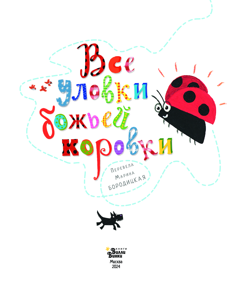 Художественная книга АСТ Все уловки божьей коровки, твердая обложка (Дональдсон Джулия) — фото 3
