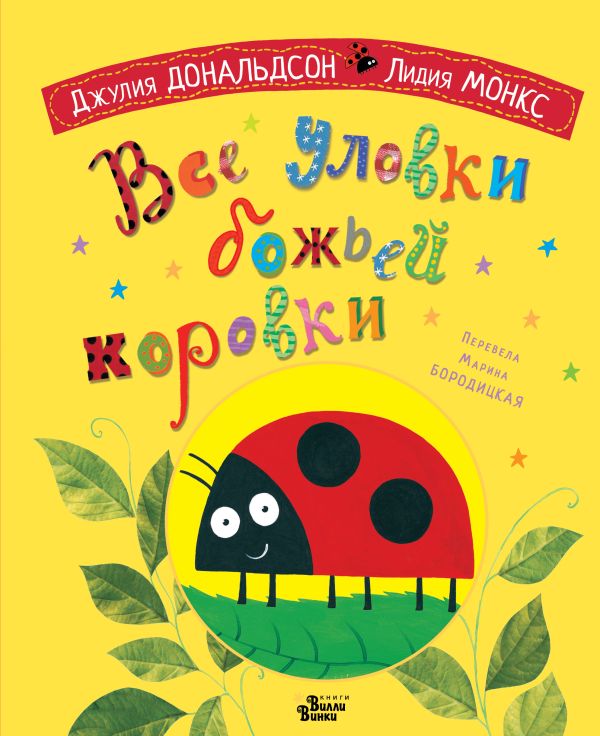 Художественная книга АСТ Все уловки божьей коровки, твердая обложка (Дональдсон Джулия) — фото 1