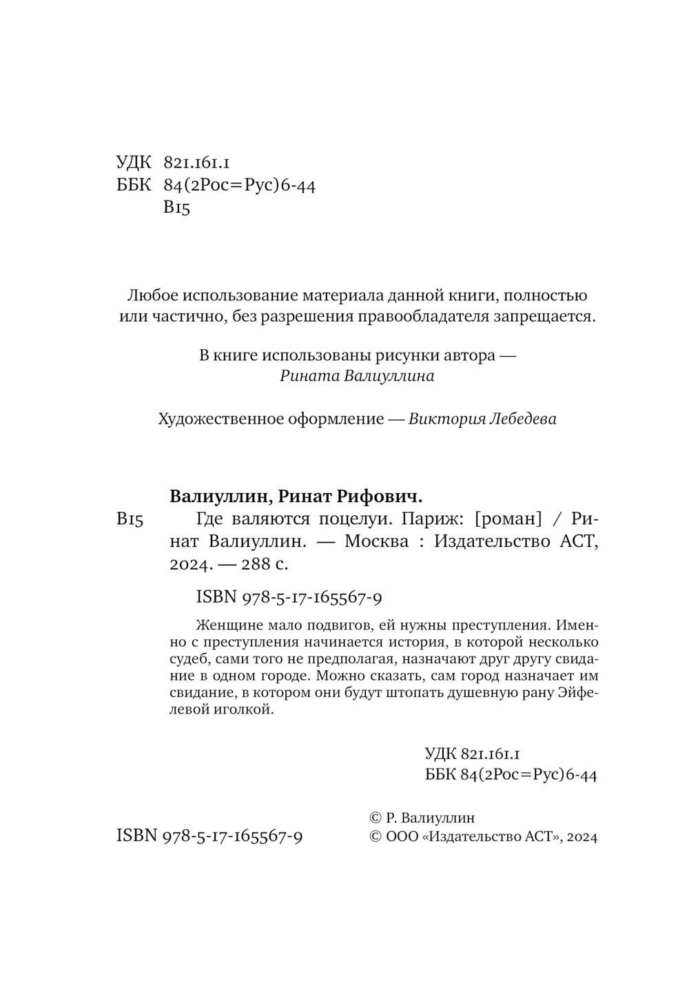 Художественная книга АСТ Где валяются поцелуи. Париж, твердая обложка (Валиуллин Ринат) — фото 3