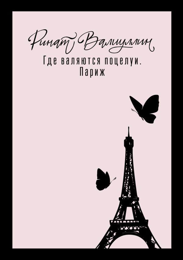 Художественная книга АСТ Где валяются поцелуи. Париж, твердая обложка (Валиуллин Ринат) — фото 1