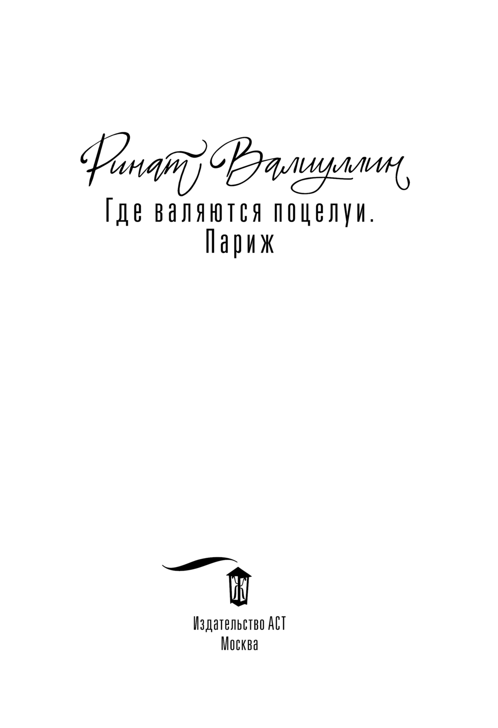 Художественная книга АСТ Где валяются поцелуи. Париж, твердая обложка (Валиуллин Ринат) — фото 2