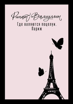 

Книга, Где валяются поцелуи. Париж, твердая обложка
