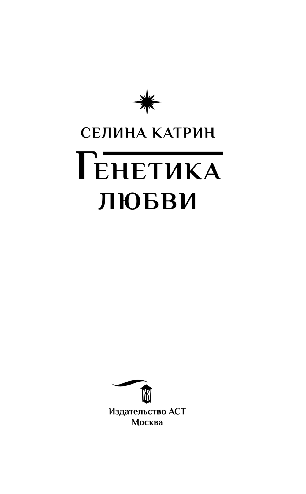 Художественная книга АСТ Генетика любви, твердая обложка (Селина Катрин) — фото 5