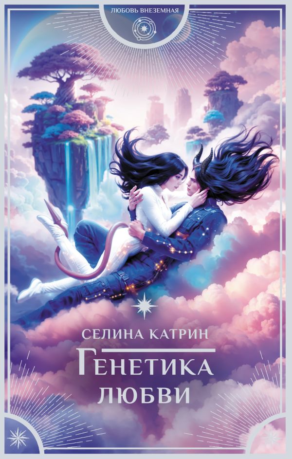Художественная книга АСТ Генетика любви, твердая обложка (Селина Катрин) — фото 1
