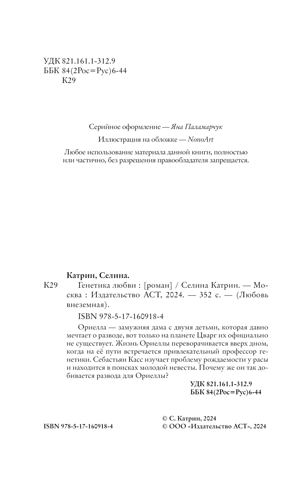 Художественная книга АСТ Генетика любви, твердая обложка (Селина Катрин) — фото 6