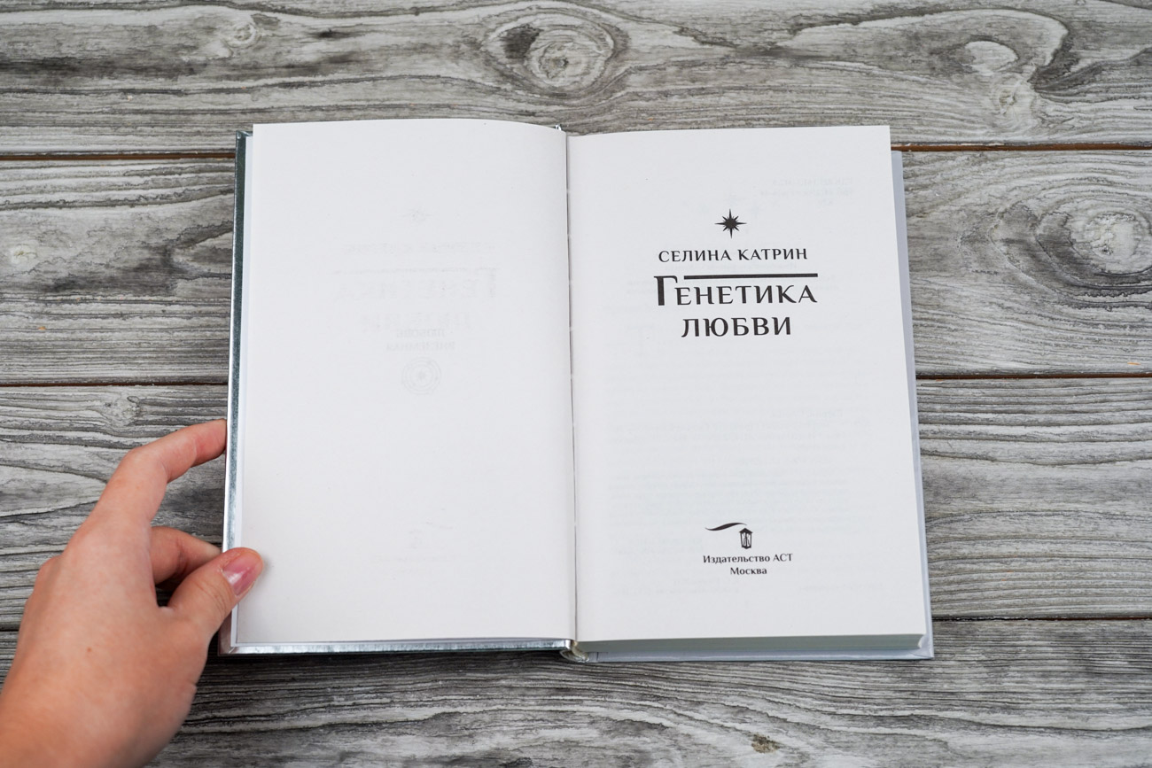 Художественная книга АСТ Генетика любви, твердая обложка (Селина Катрин) — фото 3