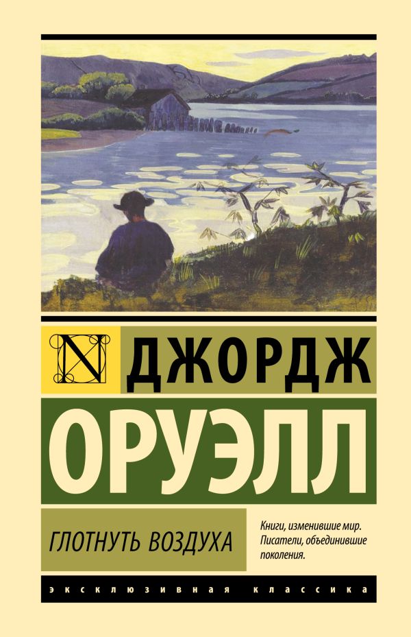 Художественная книга АСТ Глотнуть воздуха, твердая обложка (Оруэлл Джордж) — фото 1