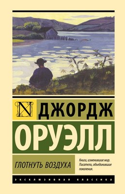 Книга АСТ Глотнуть воздуха, твердая обложка (Оруэлл Джордж) - 