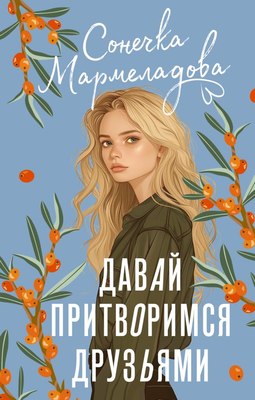 

Книга, Давай притворимся друзьями, твердая обложка