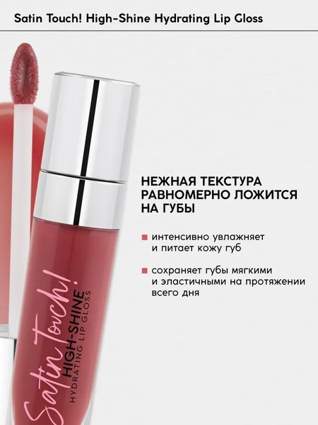Блеск для губ Monic Beauty Satin Touch! High-Shine Hydrating Praline 03