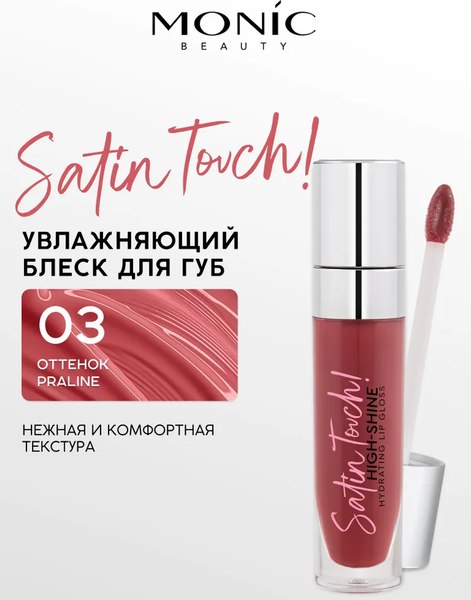 Блеск для губ Monic Beauty Satin Touch! High-Shine Hydrating Praline 03