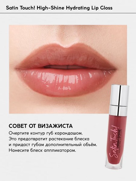 Блеск для губ Monic Beauty Satin Touch! High-Shine Hydrating Praline 03
