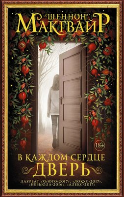 

Книга, В каждом сердце — дверь, твердая обложка