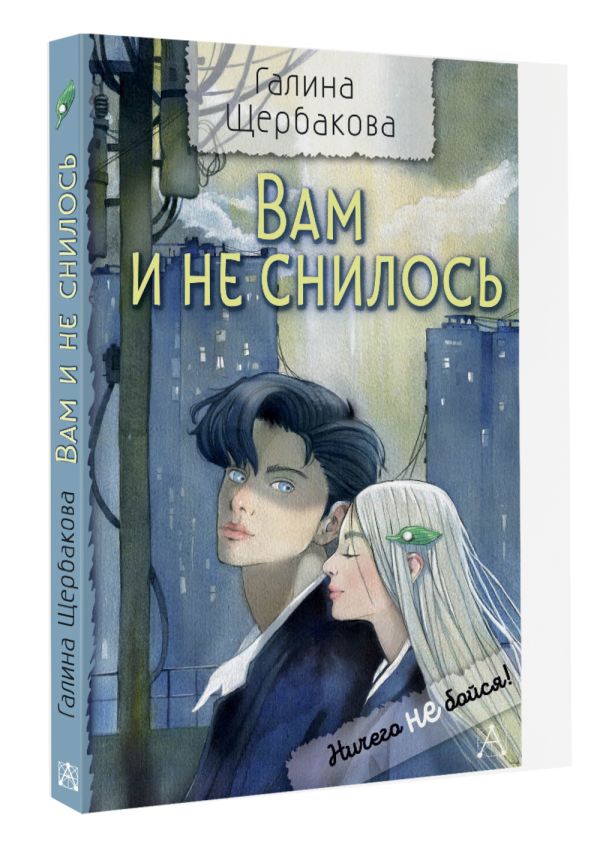 Художественная книга АСТ Вам и не снилось, твердая обложка (Щербакова Галина) — фото 2