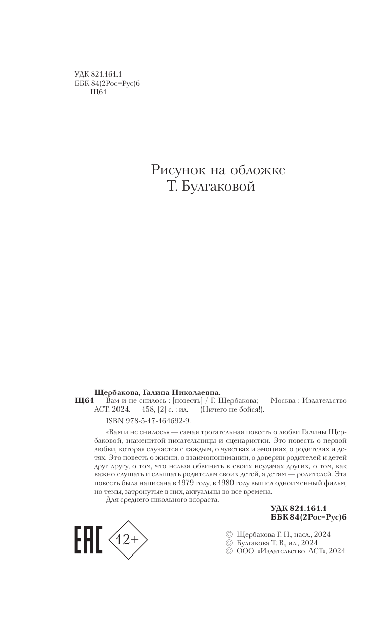 Художественная книга АСТ Вам и не снилось, твердая обложка (Щербакова Галина) — фото 6
