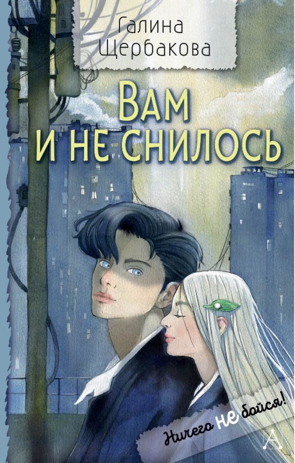 Художественная книга АСТ Вам и не снилось, твердая обложка (Щербакова Галина) — фото 1