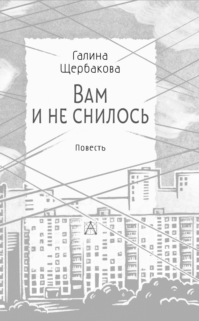 Художественная книга АСТ Вам и не снилось, твердая обложка (Щербакова Галина) — фото 5