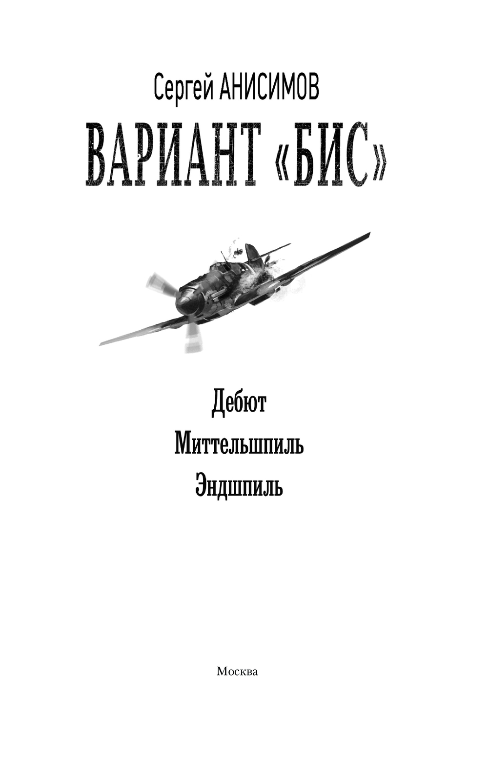 Художественная книга АСТ Вариант Бис, твердая обложка (Анисимов Сергей) — фото 2