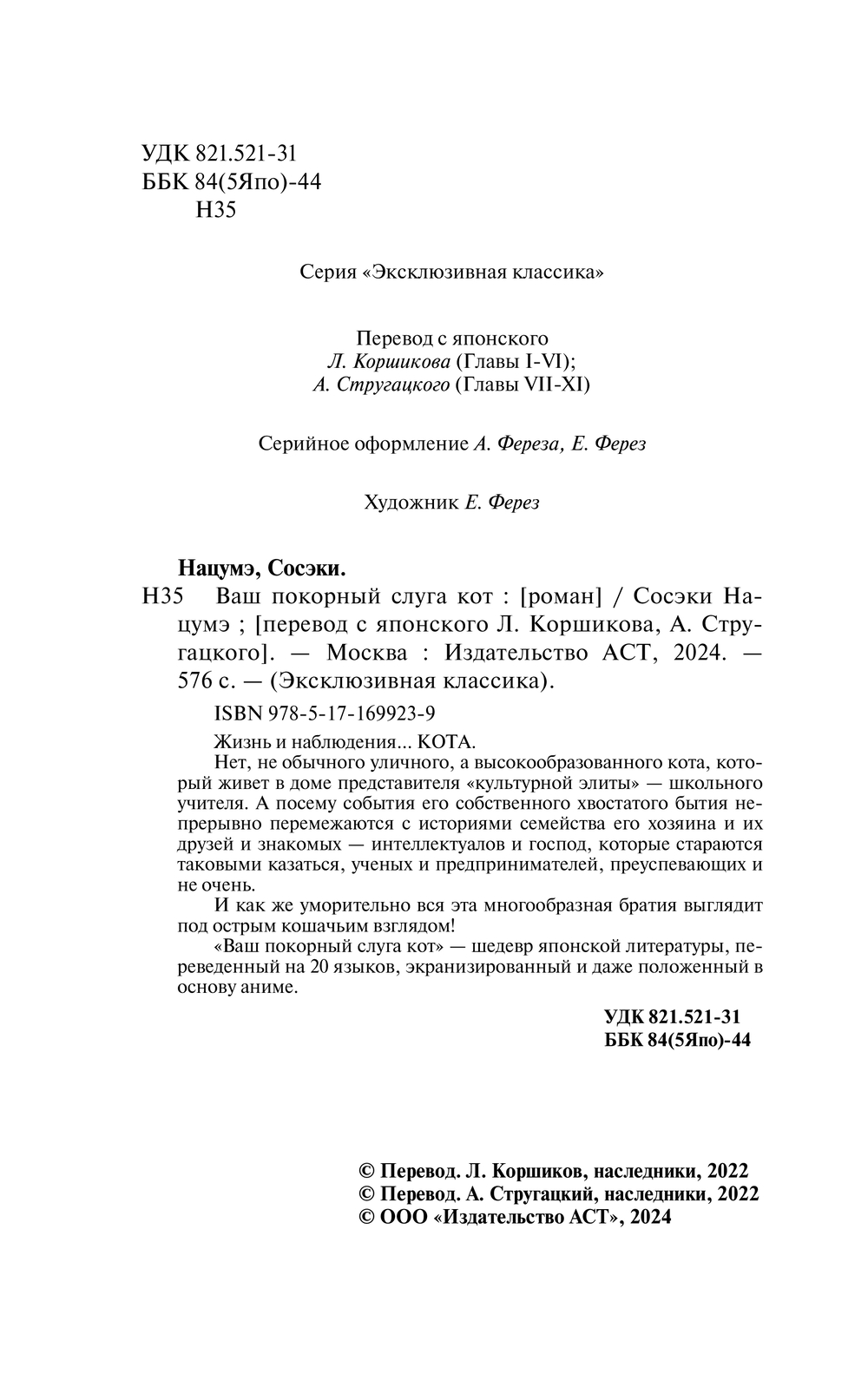 Художественная книга АСТ Ваш покорный слуга кот, твердая обложка (Нацумэ Сосэки) — фото 3