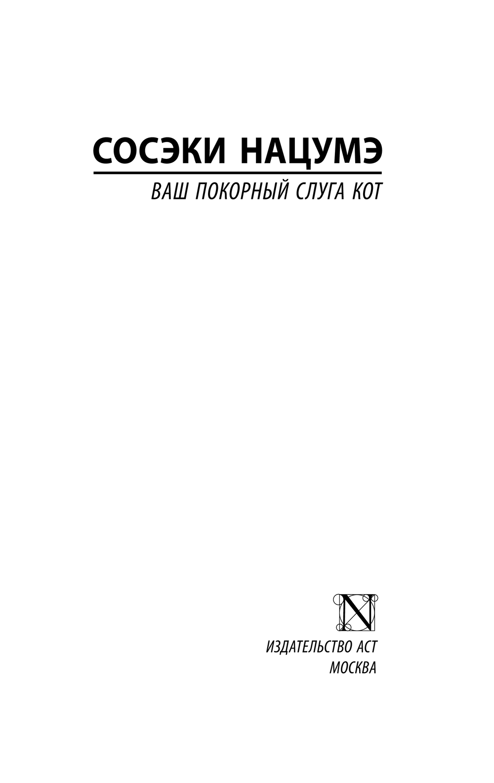 Художественная книга АСТ Ваш покорный слуга кот, твердая обложка (Нацумэ Сосэки) — фото 2