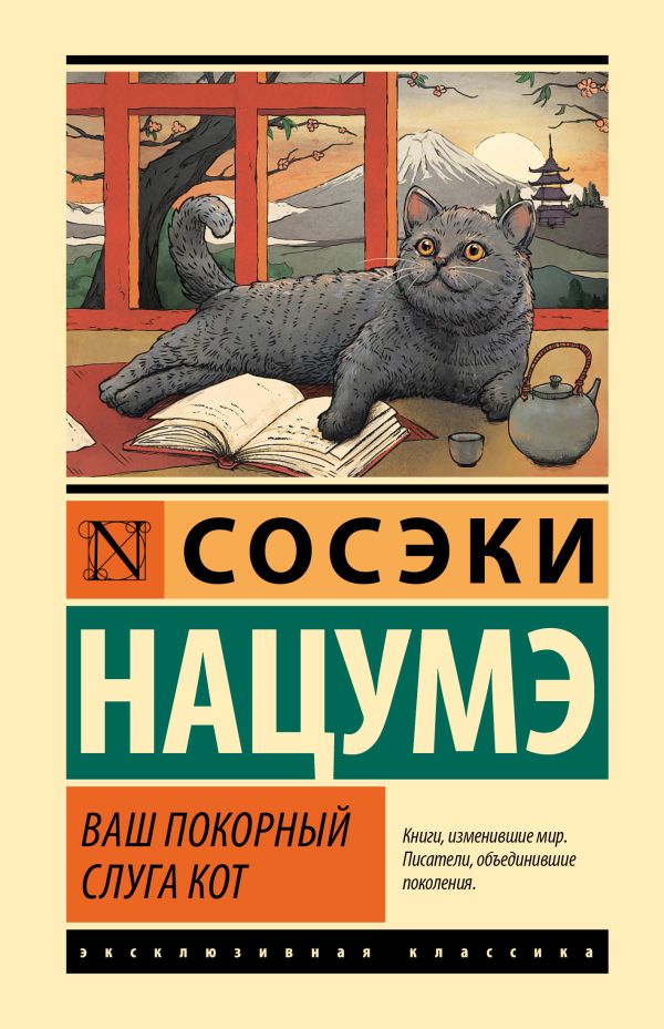 Художественная книга АСТ Ваш покорный слуга кот, твердая обложка (Нацумэ Сосэки) — фото 1