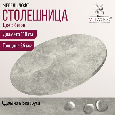 Купить Столешница для стола Millwood D110x3.6  