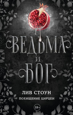 

Книга, Ведьма и бог. Похищение Цирцеи, твердая обложка
