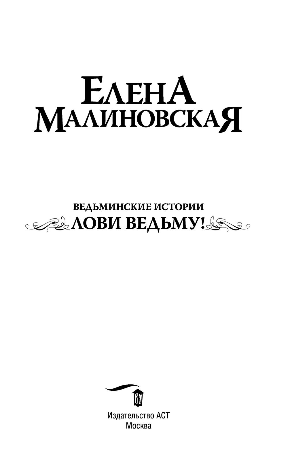 Художественная книга АСТ Ведьминские истории. Лови ведьму! Твердая обложка (Малиновская Елена) — фото 3