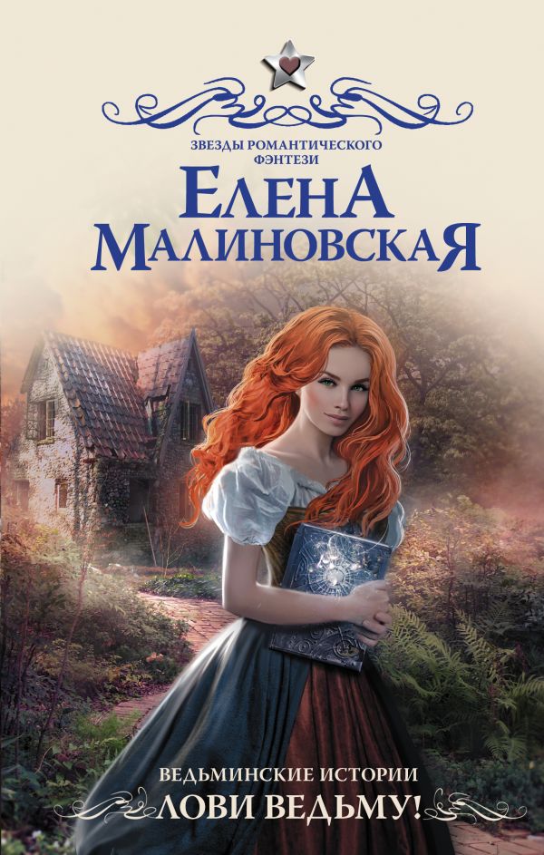 Художественная книга АСТ Ведьминские истории. Лови ведьму! Твердая обложка (Малиновская Елена) — фото 1