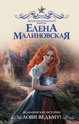 

Книга, Ведьминские истории. Лови ведьму! Твердая обложка