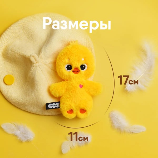 Мягкая игрушка Мякиши Утенок / 956