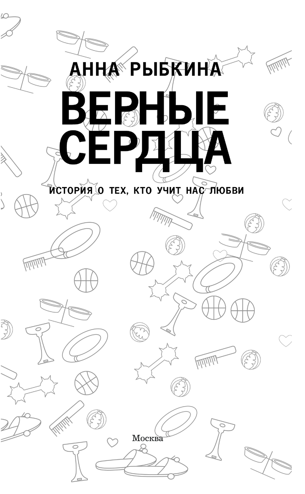 Художественная книга АСТ Верные сердца, твердая обложка (Рыбкина Анна) — фото 2