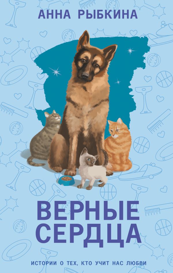 Художественная книга АСТ Верные сердца, твердая обложка (Рыбкина Анна) — фото 1