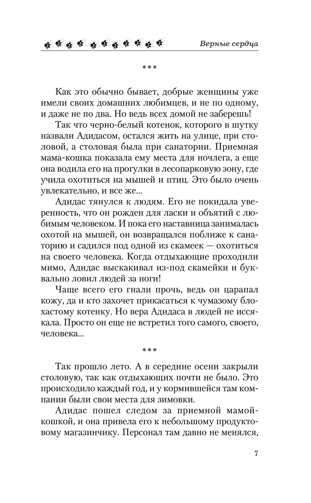 Художественная книга АСТ Верные сердца, твердая обложка (Рыбкина Анна) — фото 6