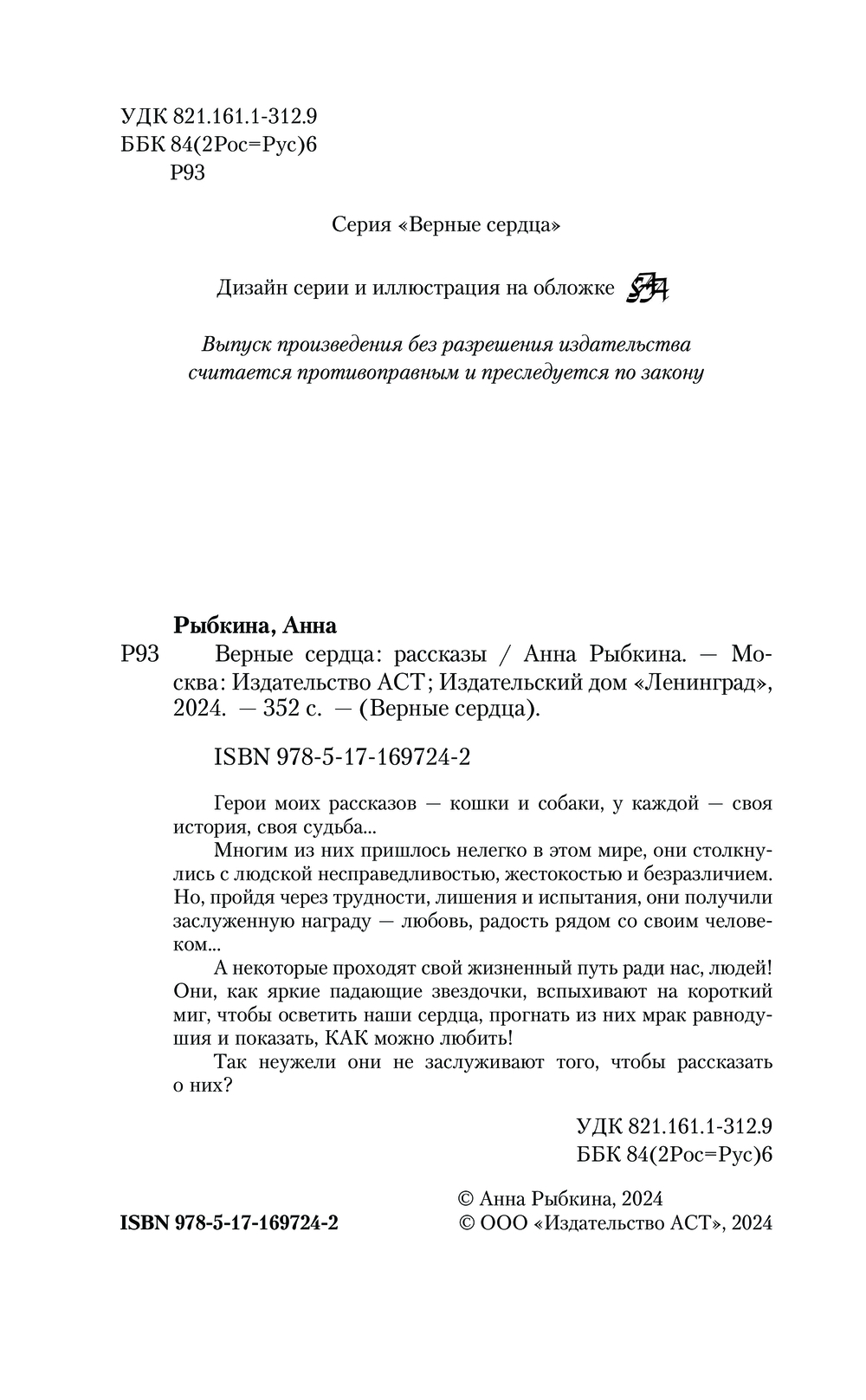 Художественная книга АСТ Верные сердца, твердая обложка (Рыбкина Анна) — фото 3