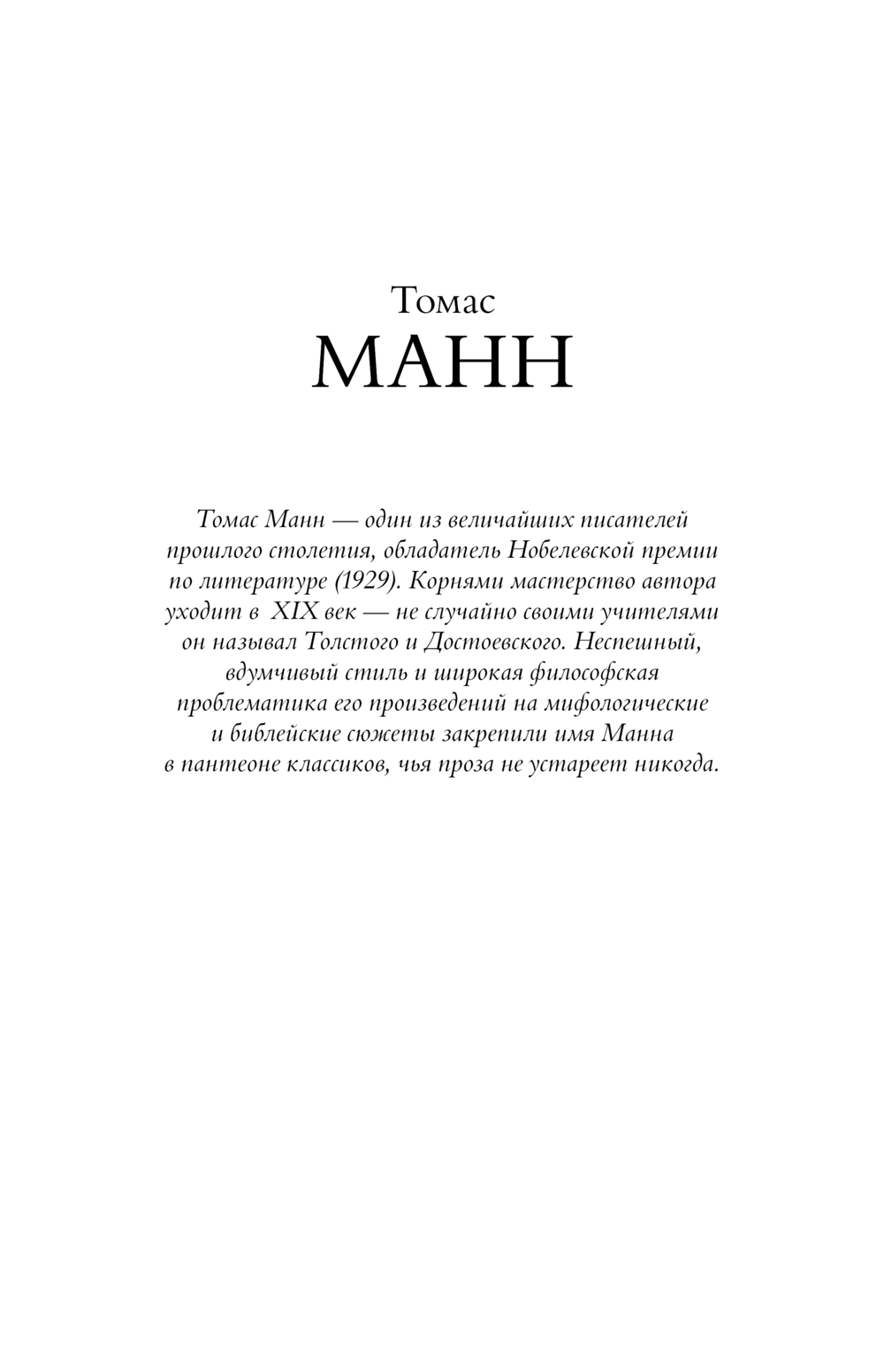Художественная книга АСТ Волшебная гора, твердая обложка (Манн Томас) — фото 2