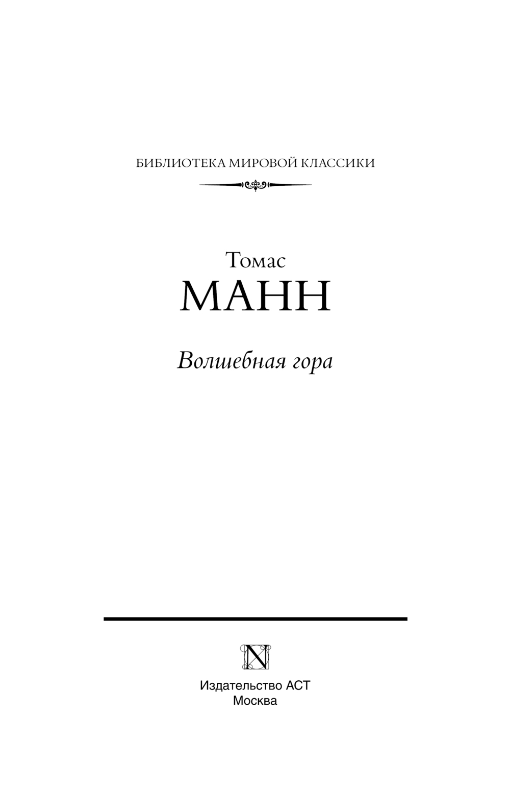 Художественная книга АСТ Волшебная гора, твердая обложка (Манн Томас) — фото 3